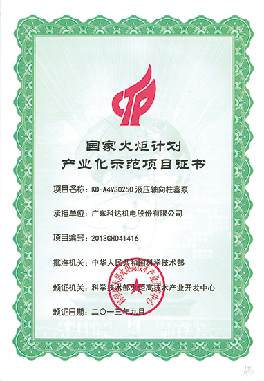 國家火炬計劃產(chǎn)業(yè)化示范項目證書