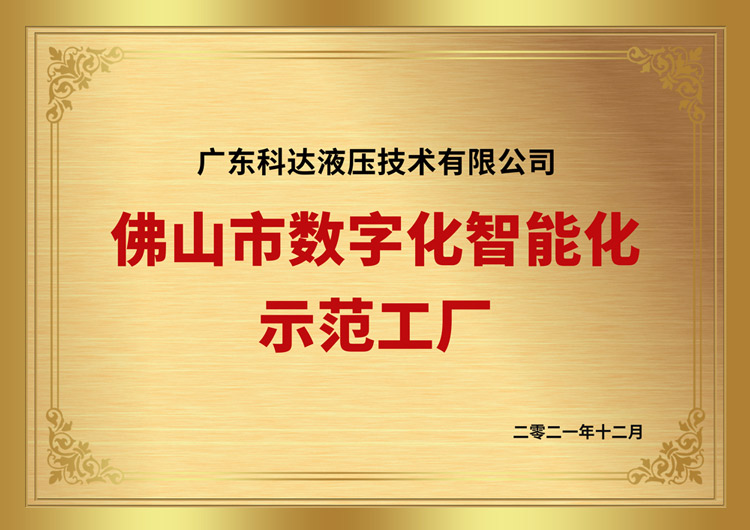 佛山市數(shù)字化智能化示范工廠