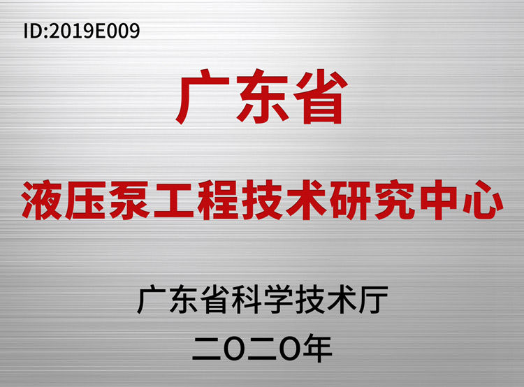 液壓泵工程技術研究中心