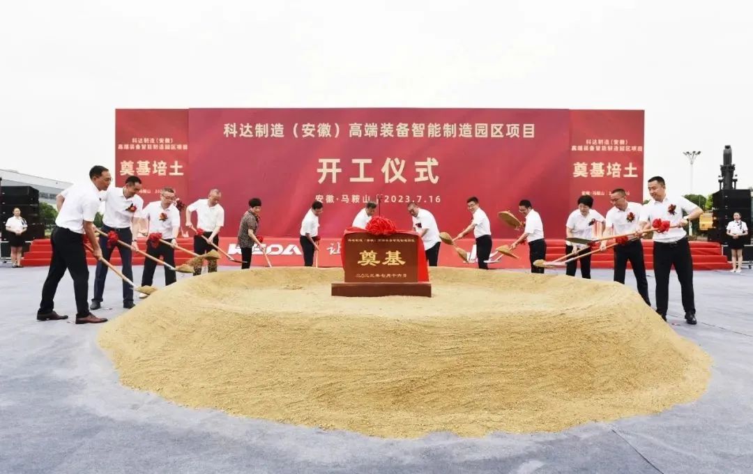 智造新高地，科達(dá)啟新程丨科達(dá)制造（安徽）高端裝備智能制造園區(qū)項(xiàng)目開(kāi)工！
